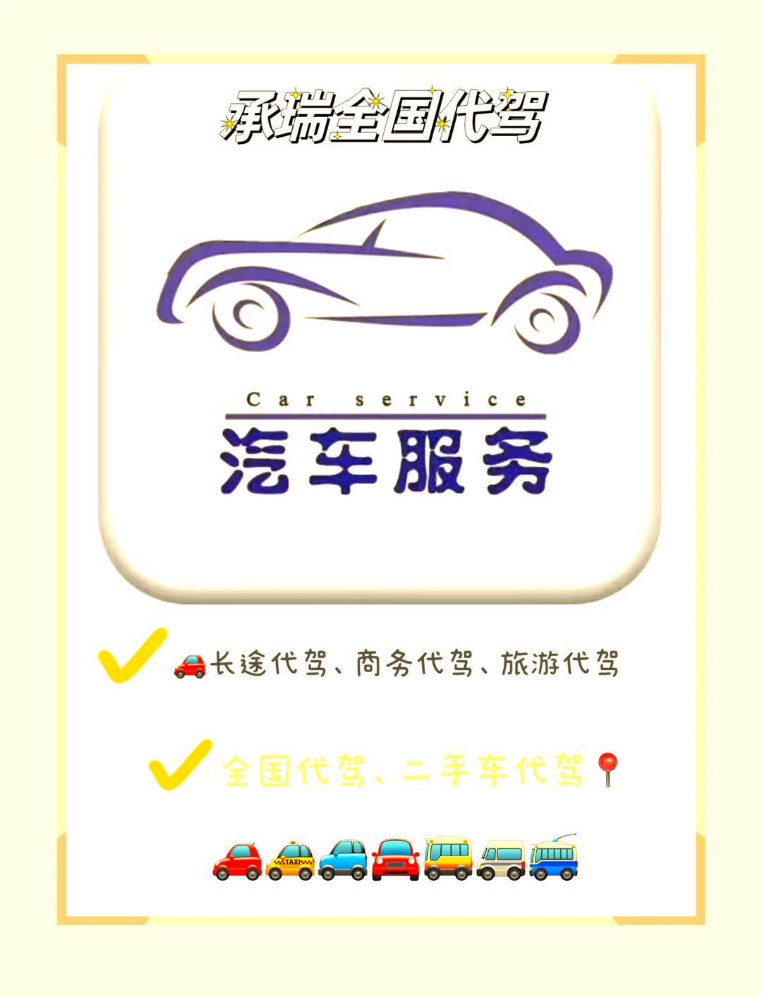 全國代駕服務 安全可靠，一鍵預約的便捷出行新選擇